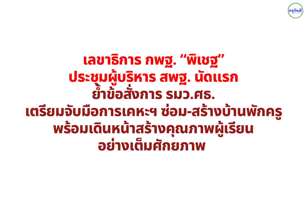 เลขาธิการ กพฐ. “พิเชฐ” ประชุมผู้บริหาร สพฐ. นัดแรก ย้ำข้อสั่งการ รมว.ศธ. เตรียมจับมือการเคหะฯ ซ่อม-สร้างบ้านพักครู พร้อมเดินหน้าสร้างคุณภาพผู้เรียนอย่างเต็มศักยภาพ