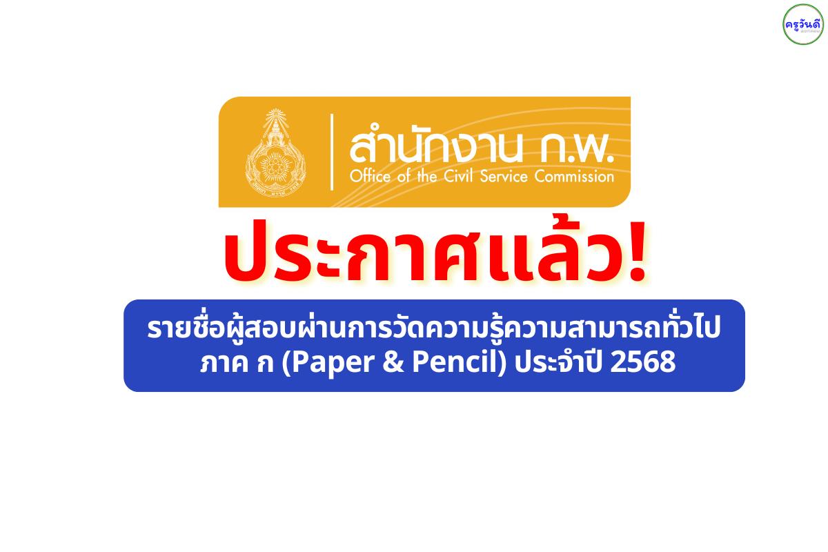 สำนักงาน ก.พ. ประกาศรายชื่อผู้สอบผ่านการวัดความรู้ความสามารถทั่วไป ภาค ก (Paper & Pencil) ประจำปี 2568