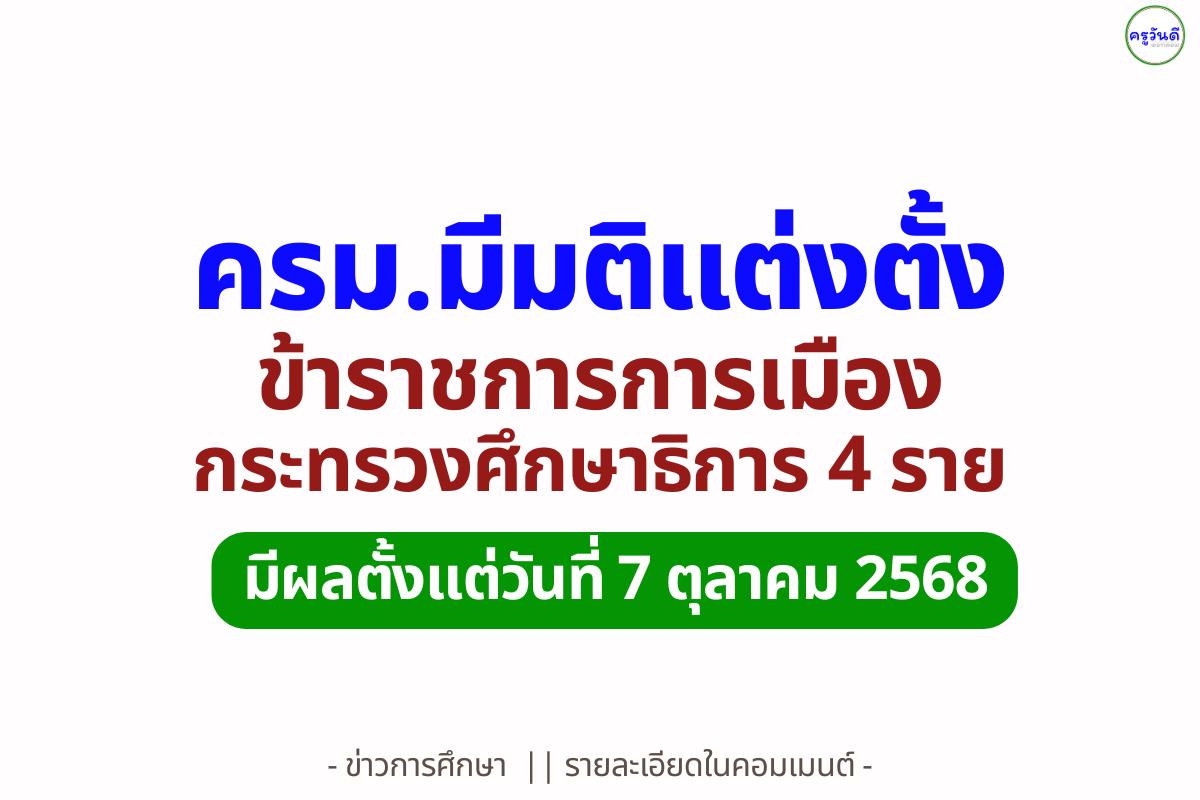 ครม.มีมติแต่งตั้งข้าราชการการเมืองกระทรวงศึกษาธิการ 4 ราย มีผลตั้งแต่วันที่ 7 ตุลาคม 2568