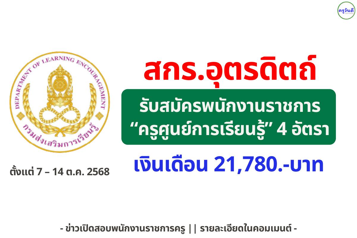 สมัครด่วน! สกร.อุตรดิตถ์ เปิดรับครูศูนย์การเรียนรู้ 4 อัตรา เงินเดือน 21,780 บาท สมัคร 7–14 ต.ค. 68
