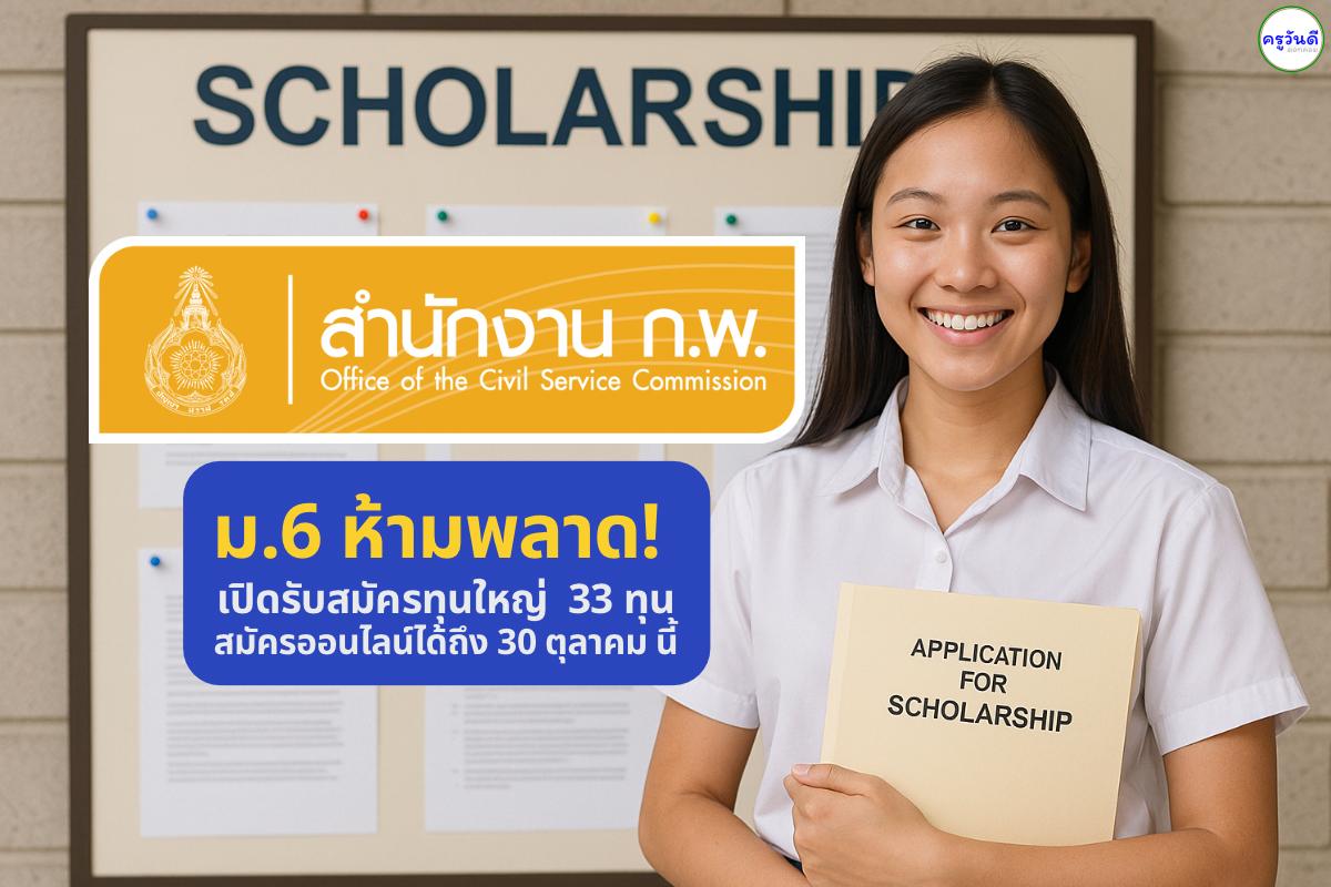 ม.6 ห้ามพลาด! เปิดรับสมัครทุนใหญ่ 4 ประเภท รวม 33 ทุน สมัครได้ถึง 30 ต.ค.นี้