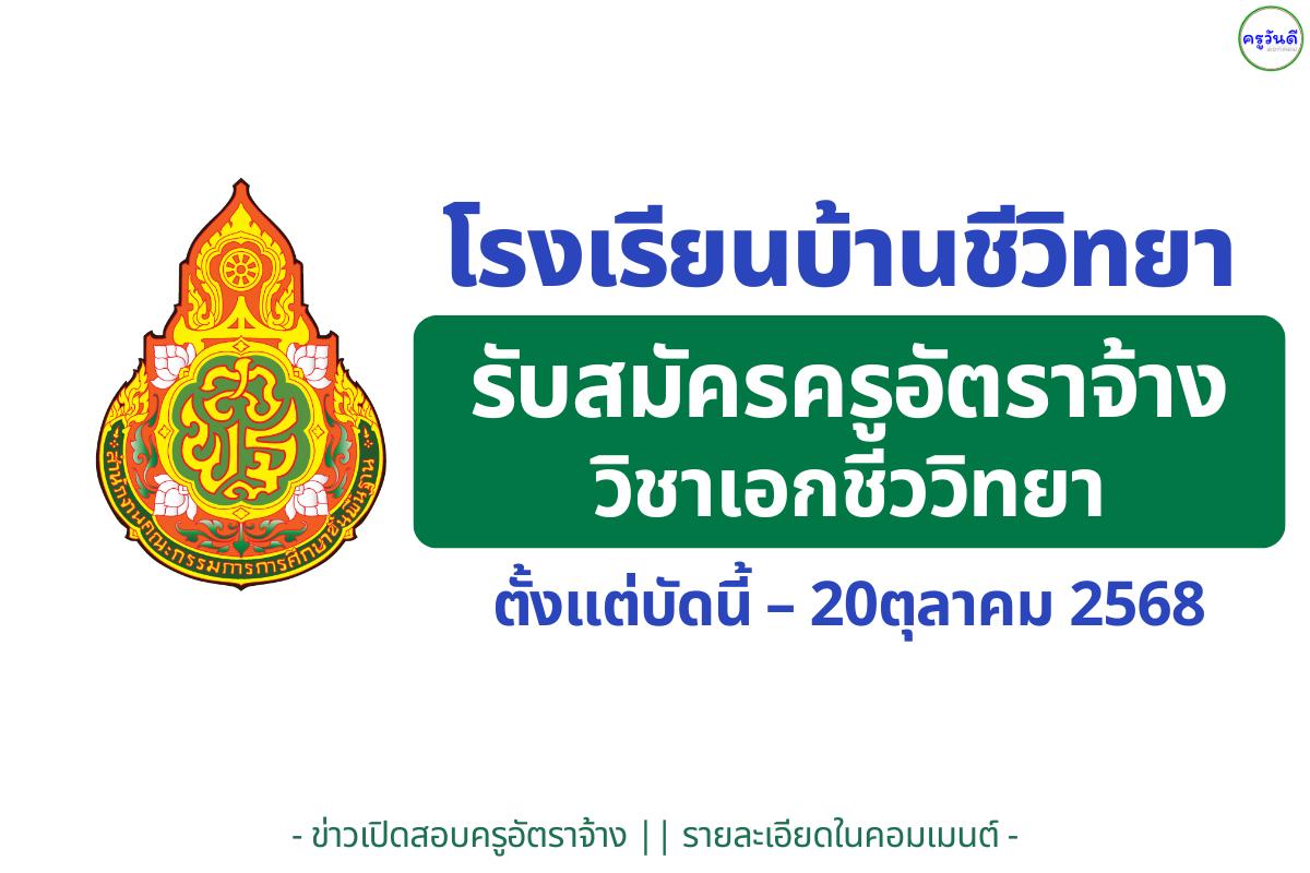 สมัครเลย! โรงเรียนบ้านชีวิทยา รับครูชีววิทยา 1 อัตรา เงินเดือน 9,000 บาท สมัครได้ถึง 20 ต.ค. 68