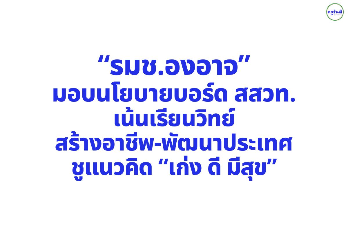 “รมช.องอาจ” มอบนโยบายบอร์ด สสวท. เน้นเรียนวิทย์สร้างอาชีพ-พัฒนาประเทศ ชูแนวคิด “เก่ง ดี มีสุข”