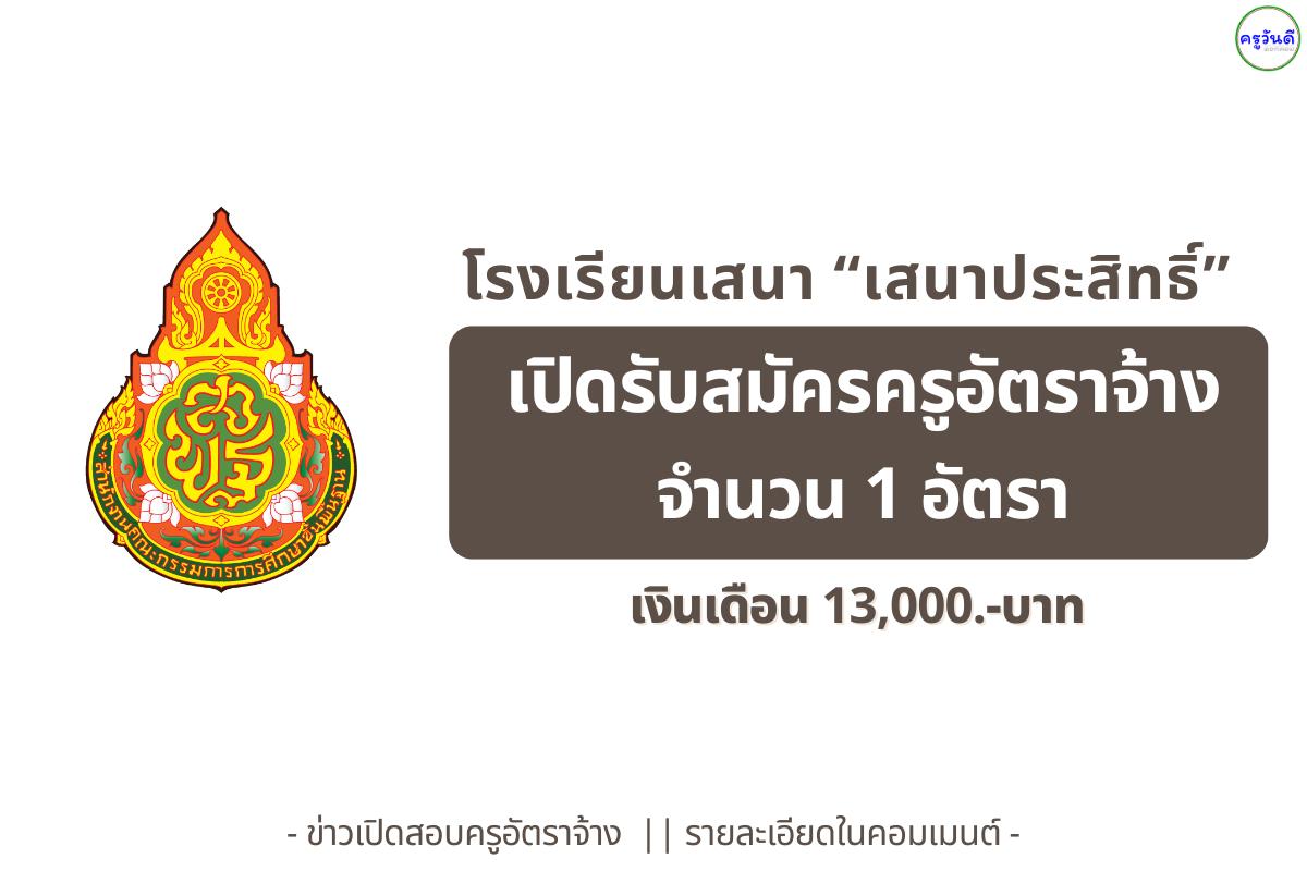 โรงเรียนเสนา “เสนาประสิทธิ์” รับสมัครครูอัตราจ้าง วิชาเอกภาษาอังกฤษ จำนวน 1 อัตรา เงินเดือน 13,000 บาท
