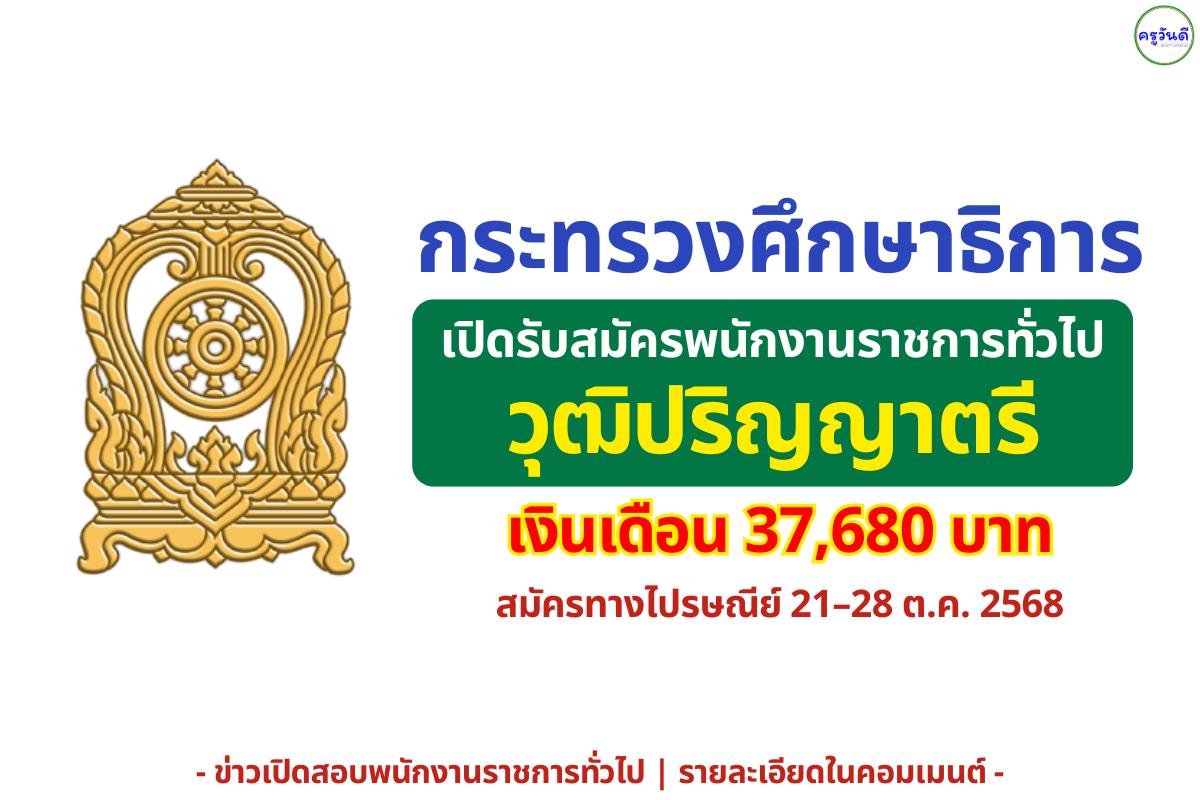 ด่วน! กระทรวงศึกษาธิการ เปิดรับพนักงานราชการ เงินเดือน 37,680 บาท วุฒิปริญญาตรี สมัครทางไปรษณีย์ 21–28 ต.ค. 2568