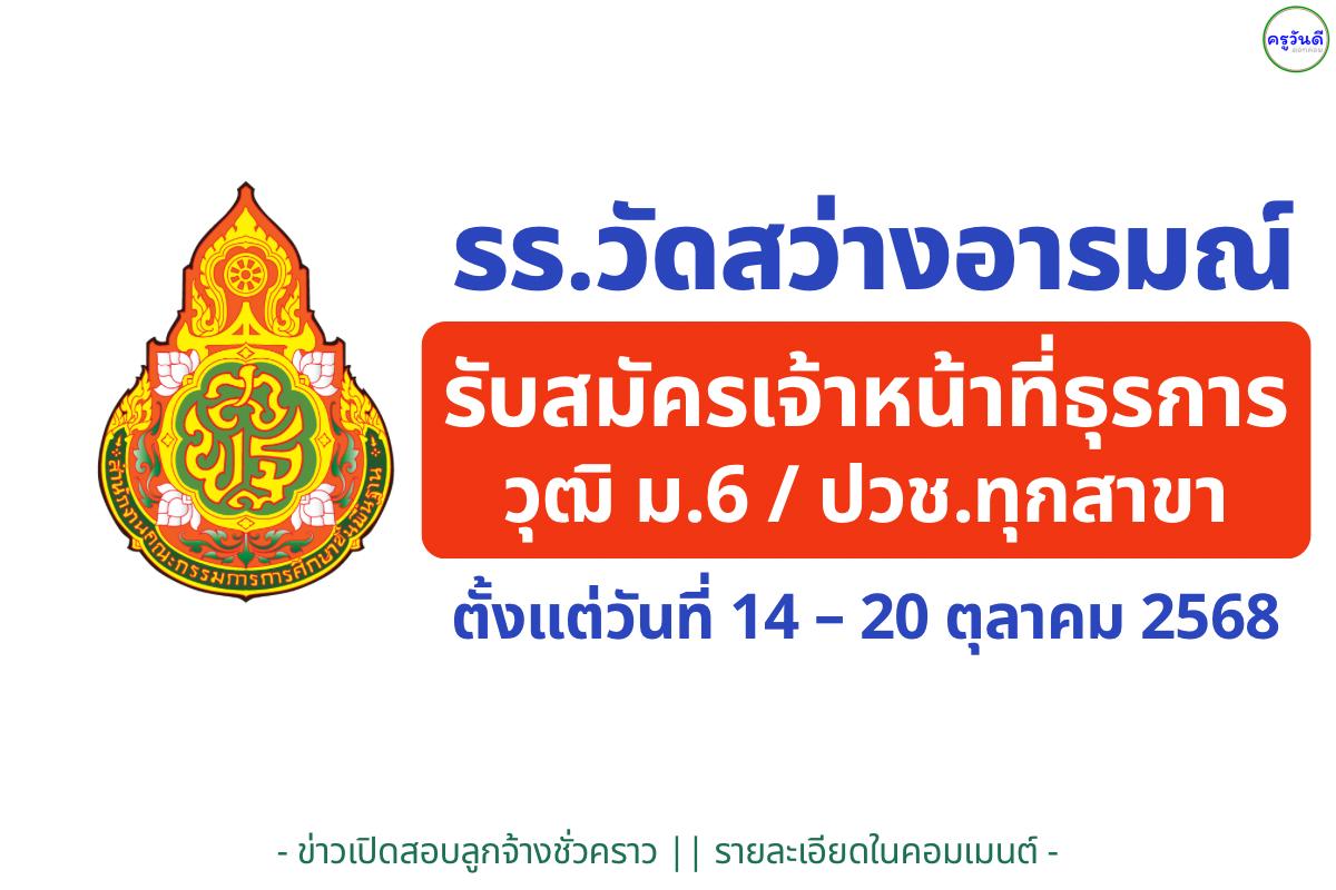 โรงเรียนวัดสว่างอารมณ์ รับสมัครผู้ปฏิบัติงานธุรการโรงเรียน 1 อัตรา เงินเดือน 5,000 บาท สมัคร 14–20 ตุลาคม 2568