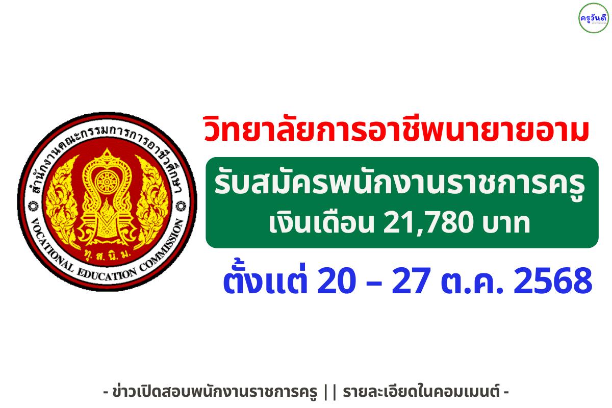 วิทยาลัยการอาชีพนายายอาม รับสมัครพนักงานราชการทั่วไป ตำแหน่งพนักงานบริหารทั่วไป (ครู) เงินเดือน 21,780 บาท (20–27 ตุลาคม 2568)