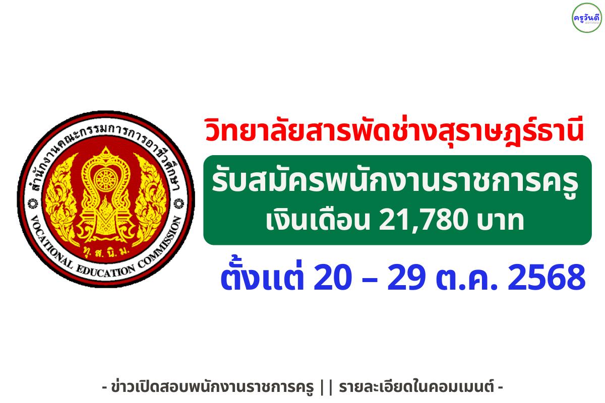 วิทยาลัยสารพัดช่างสุราษฎร์ธานี รับสมัครพนักงานราชการทั่วไป ตำแหน่งพนักงานบริหารทั่วไป (ครู) เงินเดือน 21,780 บาท (20–29 ตุลาคม 2568)
