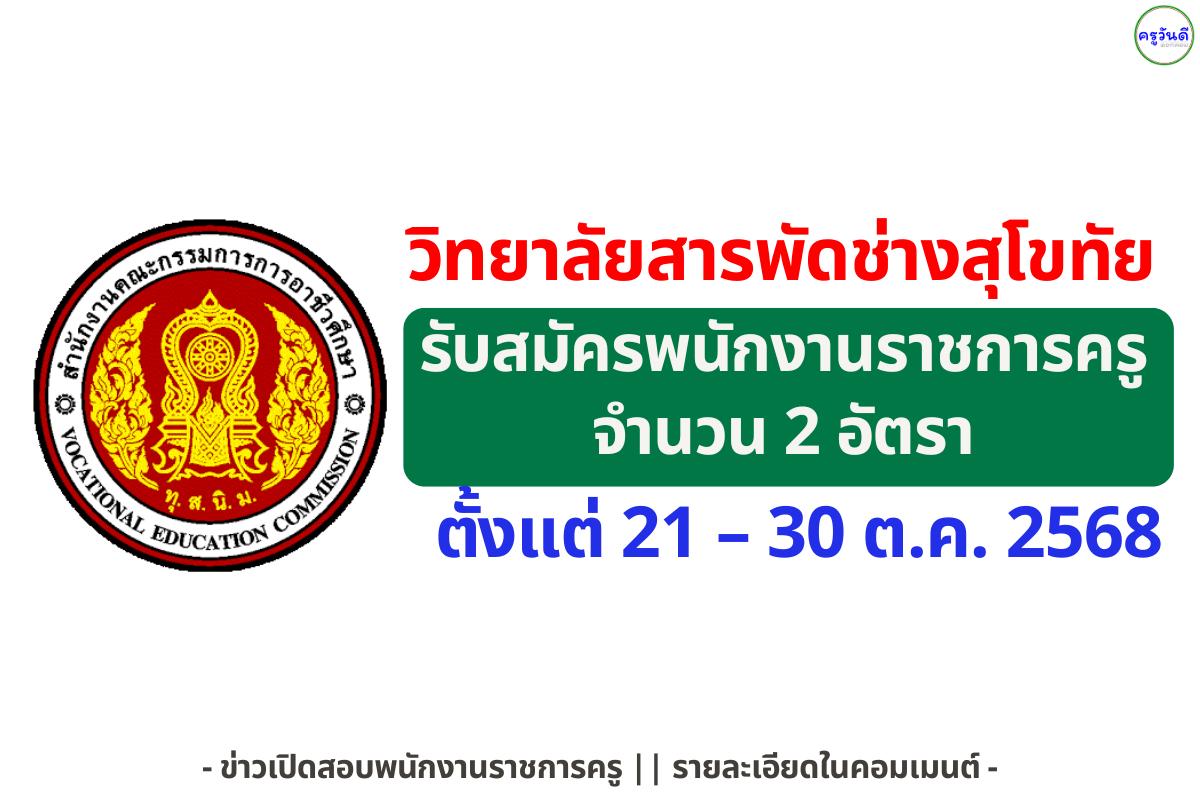 วิทยาลัยสารพัดช่างสุโขทัย รับพนักงานราชการครู 2 อัตรา เงินเดือน 21,780 บาท สมัคร 21–30 ต.ค. 2568