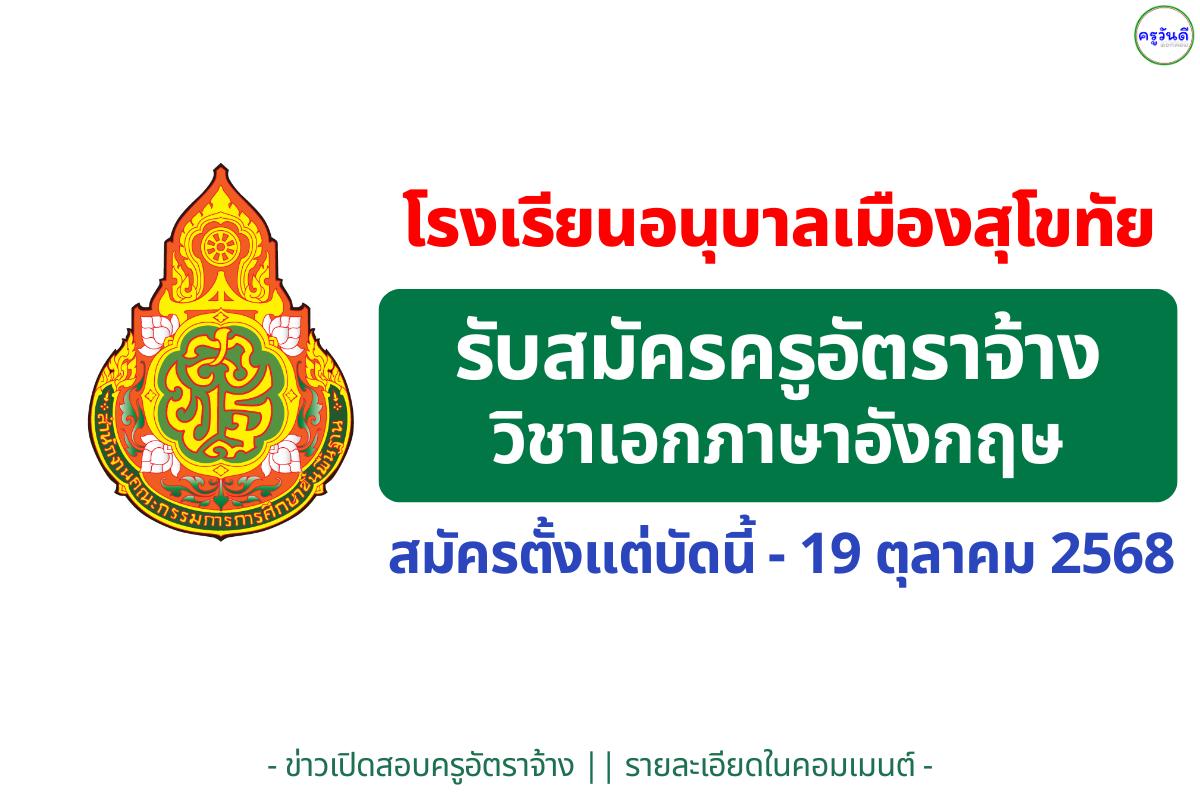 โรงเรียนอนุบาลเมืองสุโขทัย เปิดรับครูอัตราจ้างสอนภาษาอังกฤษ ระดับประถม 1–6 สมัครได้ถึง 19 ต.ค. 2568