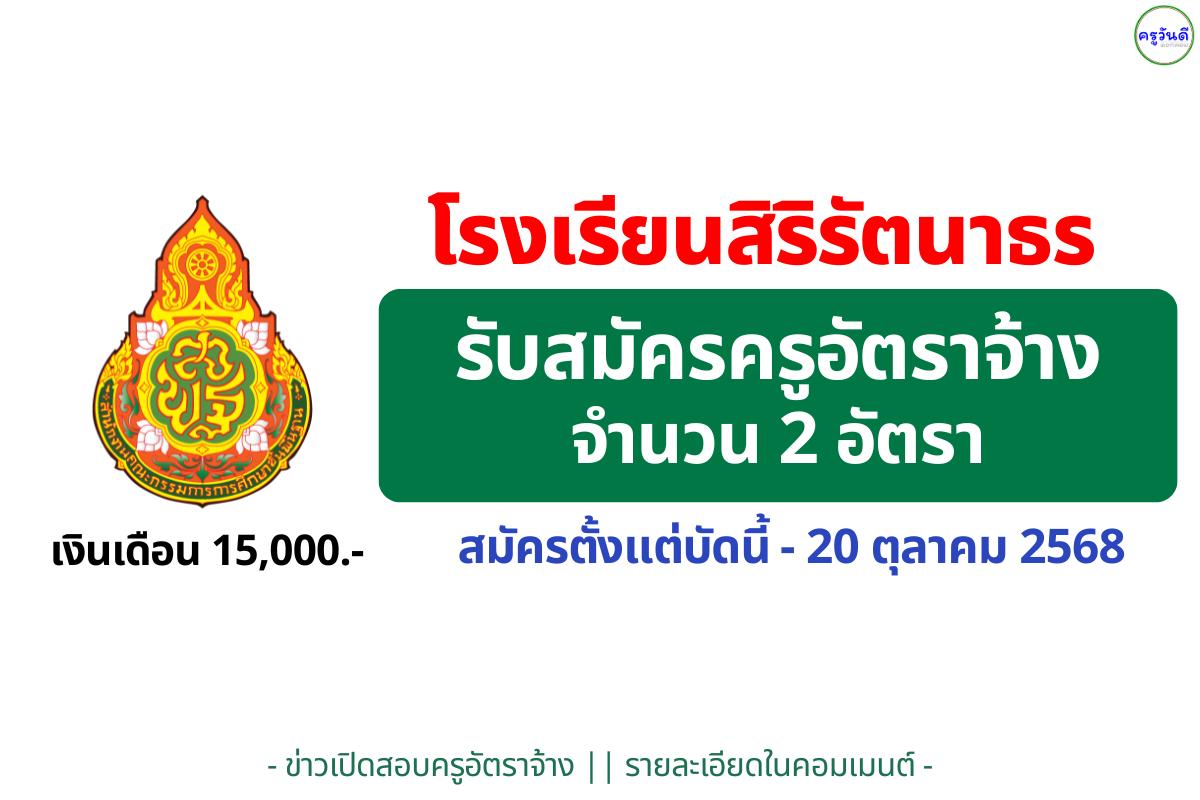 โรงเรียนสิริรัตนาธร เปิดรับครูอัตราจ้าง วิชาสังคมศึกษา และเคมี เงินเดือน 15,000 บาท สมัคร 14–20 ต.ค. 2568