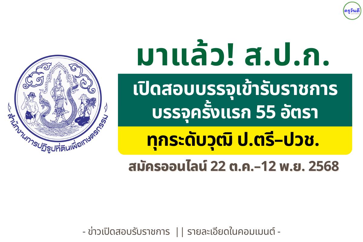 สำนักงานการปฏิรูปที่ดินเพื่อเกษตรกรรม เปิดสอบบรรจุเข้ารับราชการ 55 อัตรา สมัครทางออนไลน์ได้ตั้งแต่วันที่ 22 ตุลาคม ถึง 12 พฤศจิกายน 2568