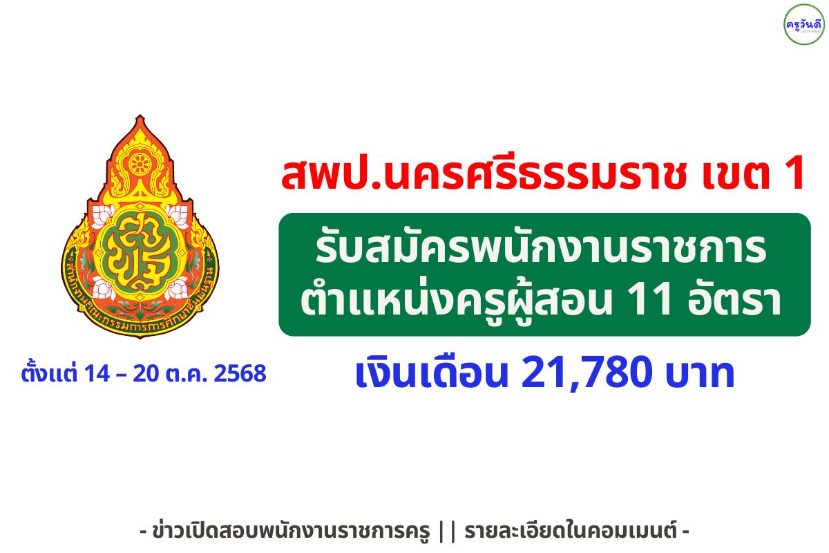 ด่วน! สพป.นครศรีธรรมราช เขต 1 เปิดรับสมัครครูพนักงานราชการครู 11 อัตรา หลายสาขาวิชา สมัคร 14–20 ต.ค. 2568