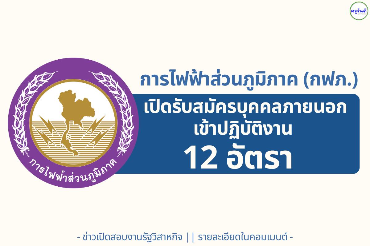 การไฟฟ้าส่วนภูมิภาค (กฟภ.) เปิดรับสมัครบุคคลภายนอกเข้าปฏิบัติงาน 12 อัตรา สมัครทางอินเทอร์เน็ต ตั้งแต่วันที่ 6 – 17 ตุลาคม 2568