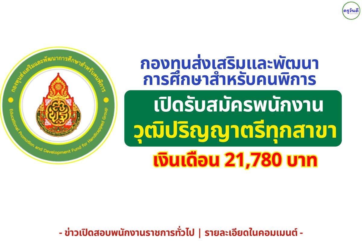 กองทุนส่งเสริมและพัฒนาการศึกษาสำหรับคนพิการ เปิดรับสมัครพนักงาน วุฒิปริญญาตรี ทุกสาขา  เงินเดือน 21,780 บาท สมัครตั้งแต่บัดนี้ - 23 ตุลาคม 2568
