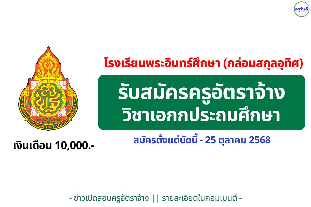 โรงเรียนพระอินทร์ศึกษา (กล่อมสกุลอุทิศ) สพป.พระนครศรีอยุธยา เขต 1 เปิดรับสมัครครูอัตราจ้าง วิชาเอกประถมศึกษา