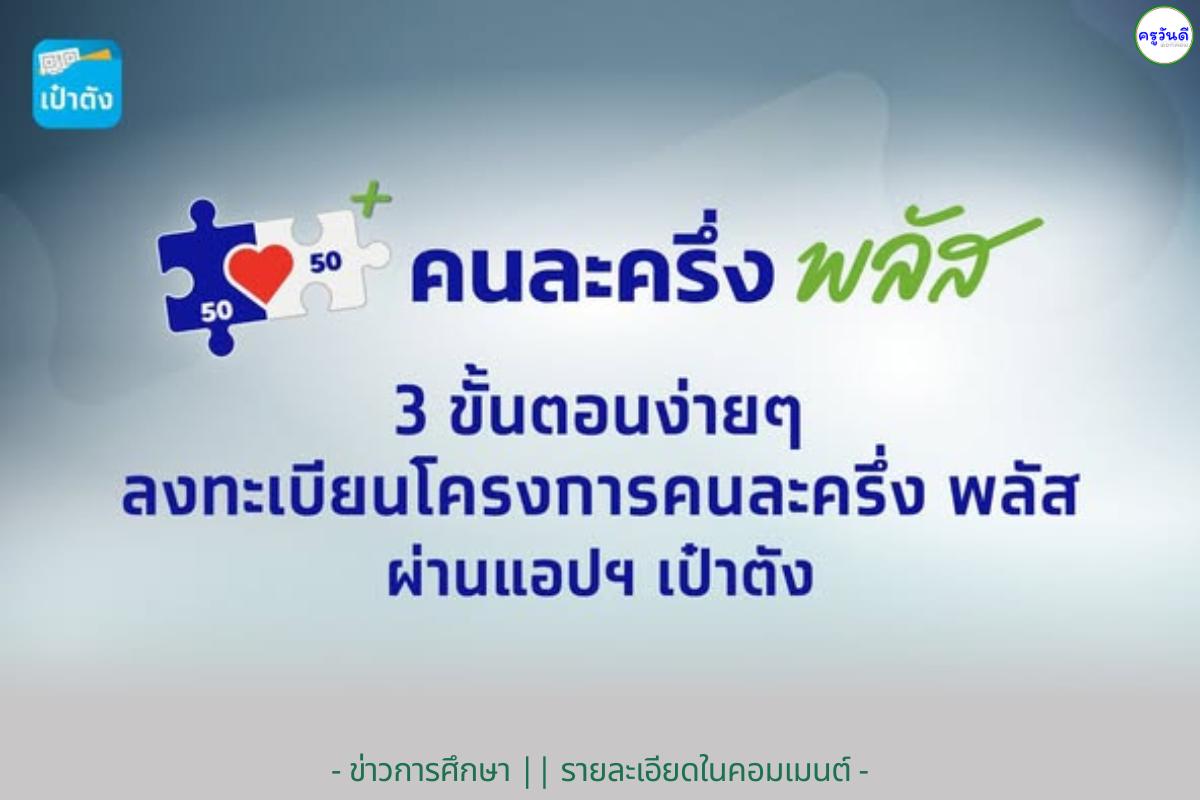 อย่าพลาด! “คนละครึ่ง พลัส” เปิดลงทะเบียนพรุ่งนี้ 06.00 น. กดเป๋าตังรอเลย! - วิธีการ ขั้นตอนการลงทะเบียน คนละครึ่ง พลัส 2568