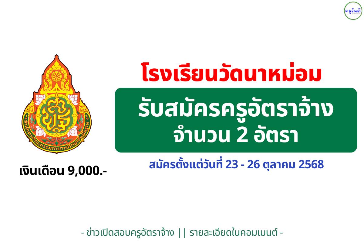โรงเรียนวัดนาหม่อม รับสมัครครูอัตราจ้าง 2 อัตรา เงินเดือน 9,000 บาท สมัคร 23–26 ต.ค. 2568