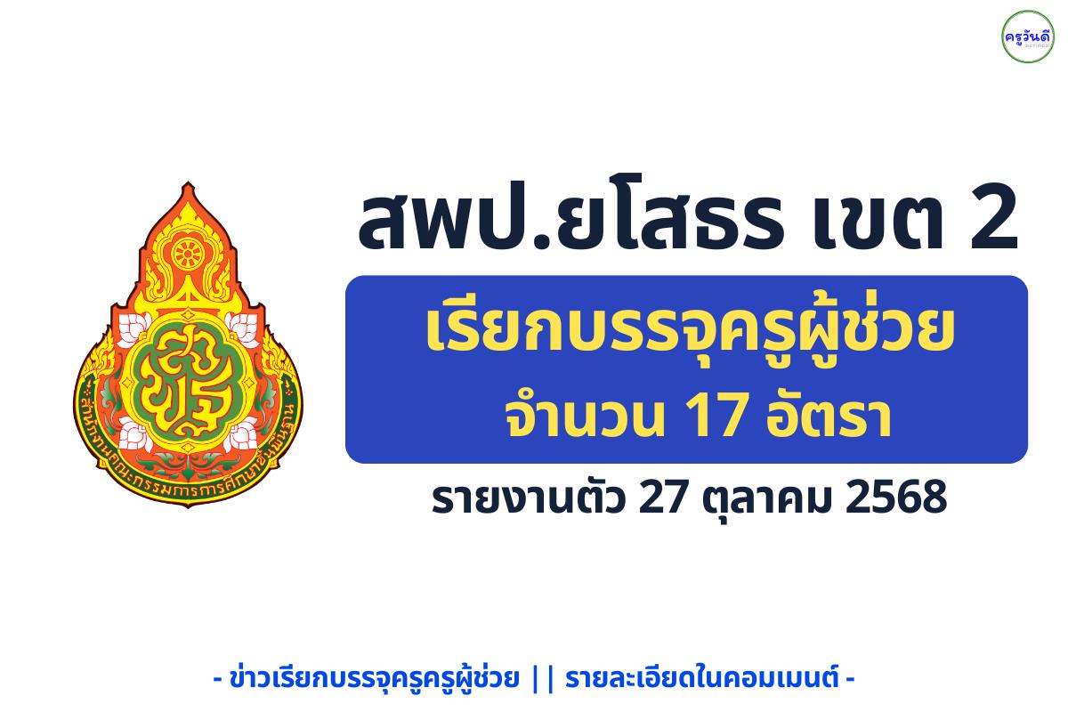สพป.ยโสธร เขต 2 มีมติเรียกบรรจุครูผู้ช่วย 17 อัตรา รายงานตัว 27 ตุลาคม 2568