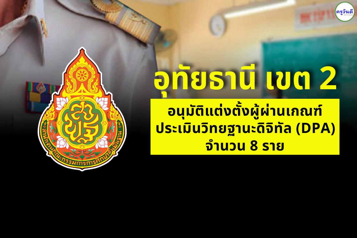 อ.ก.ค.ศ.อุทัยธานี เขต 2 อนุมัติแต่งตั้งผู้ผ่านเกณฑ์ประเมินวิทยฐานะดิจิทัล (DPA) จำนวน 8 ราย