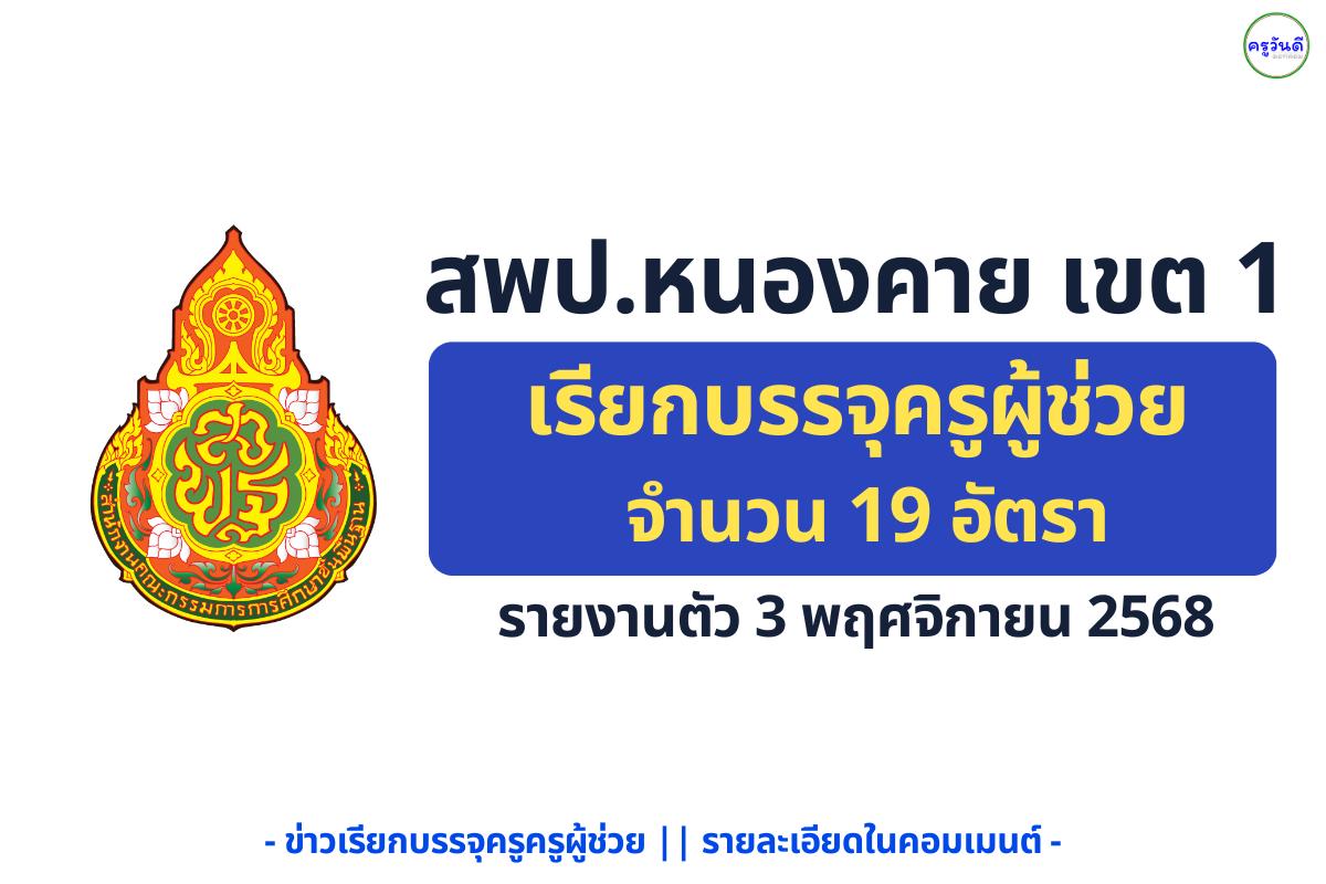 สพป.หนองคาย เขต 1 อนุมัติบรรจุครูผู้ช่วย 19 อัตรา จากบัญชีปี 2567–2568