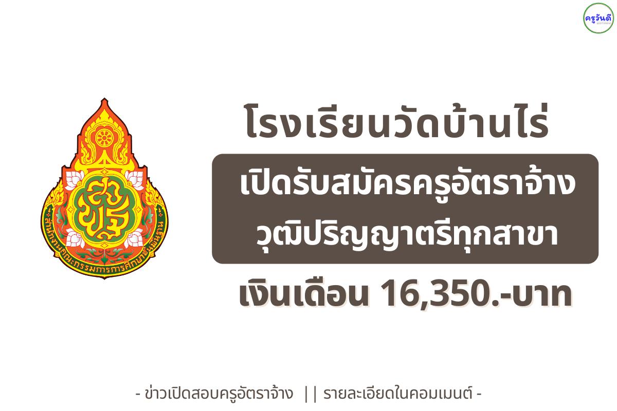 โรงเรียนวัดบ้านไร่ รับสมัครครูผู้สอน และครูพี่เลี้ยง วุฒิปริญญาตรีทุกสาขา รวม 2 อัตรา เงินเดือน 16,350 / 10,900 บาท สมัคร 21–28 ต.ค. 2568