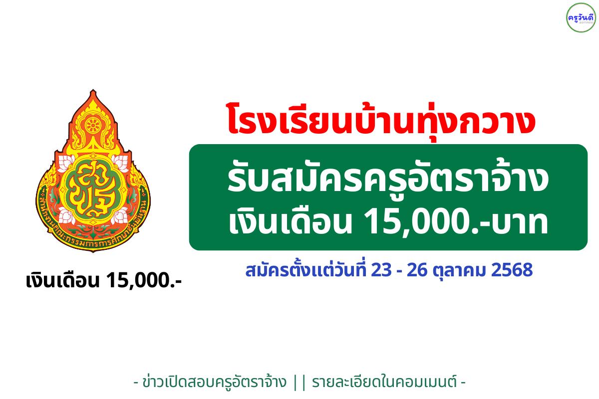 โรงเรียนบ้านทุ่งกวาง รับสมัครครูรายเดือน (คณิต/วิทย์) เงินเดือน 15,000 บาท มีบ้านพักครู สมัคร 20–26 ต.ค. 2568