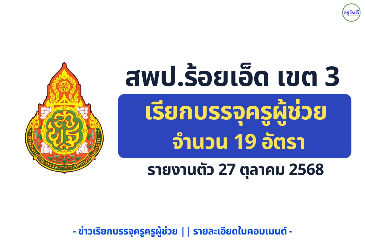 สพป.ร้อยเอ็ด เขต 3 เรียกรายงานตัวบรรจุครูผู้ช่วย รวม 19 อัตรา - วันที่ 27 ตุลาคม 2568 นี้