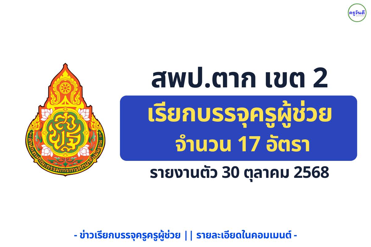 สพป.ตาก เขต 2 เรียกบรรจุครูผู้ช่วย 17 อัตรา 4 วิชาเอก - วันพฤหัสบดีที่ 30 ตุลาคม 2568