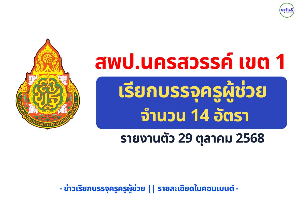 สพป.นครสวรรค์ เขต 1 เรียกบรรจุครูผู้ช่วย 14 อัตรา - รายงานตัว 29 ตุลาคม 2568