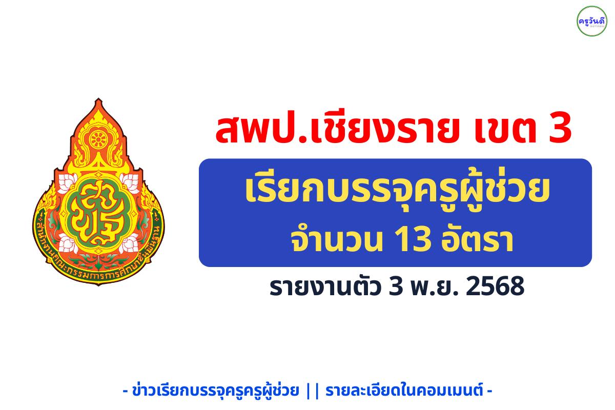 สพป.เชียงราย เขต 3 เรียกบรรจุครูผู้ช่วย 13 อัตรา - รายงานตัว 3 พ.ย. 2568