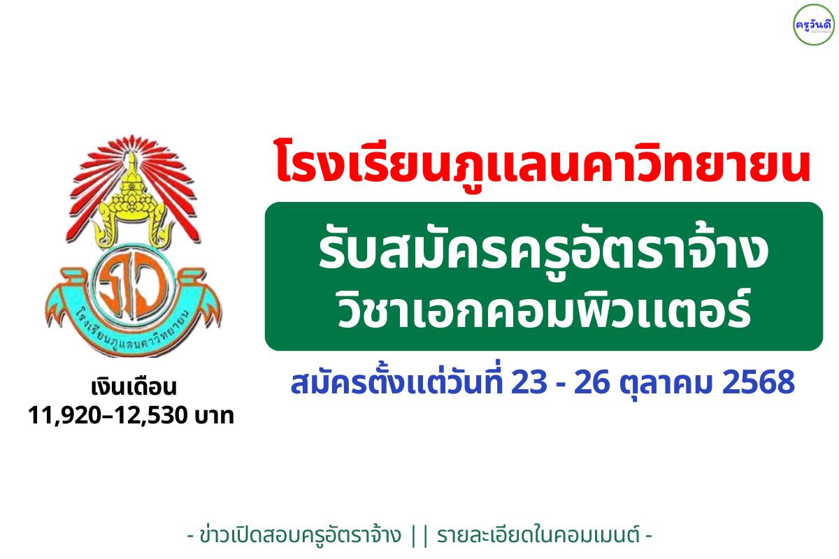 โรงเรียนภูแลนคาวิทยายน รับสมัครครูอัตราจ้าง วิชาเอกคอมพิวเตอร์ เงินเดือน 11,920–12,530 บาท สมัครได้ถึง 26 ต.ค. 68