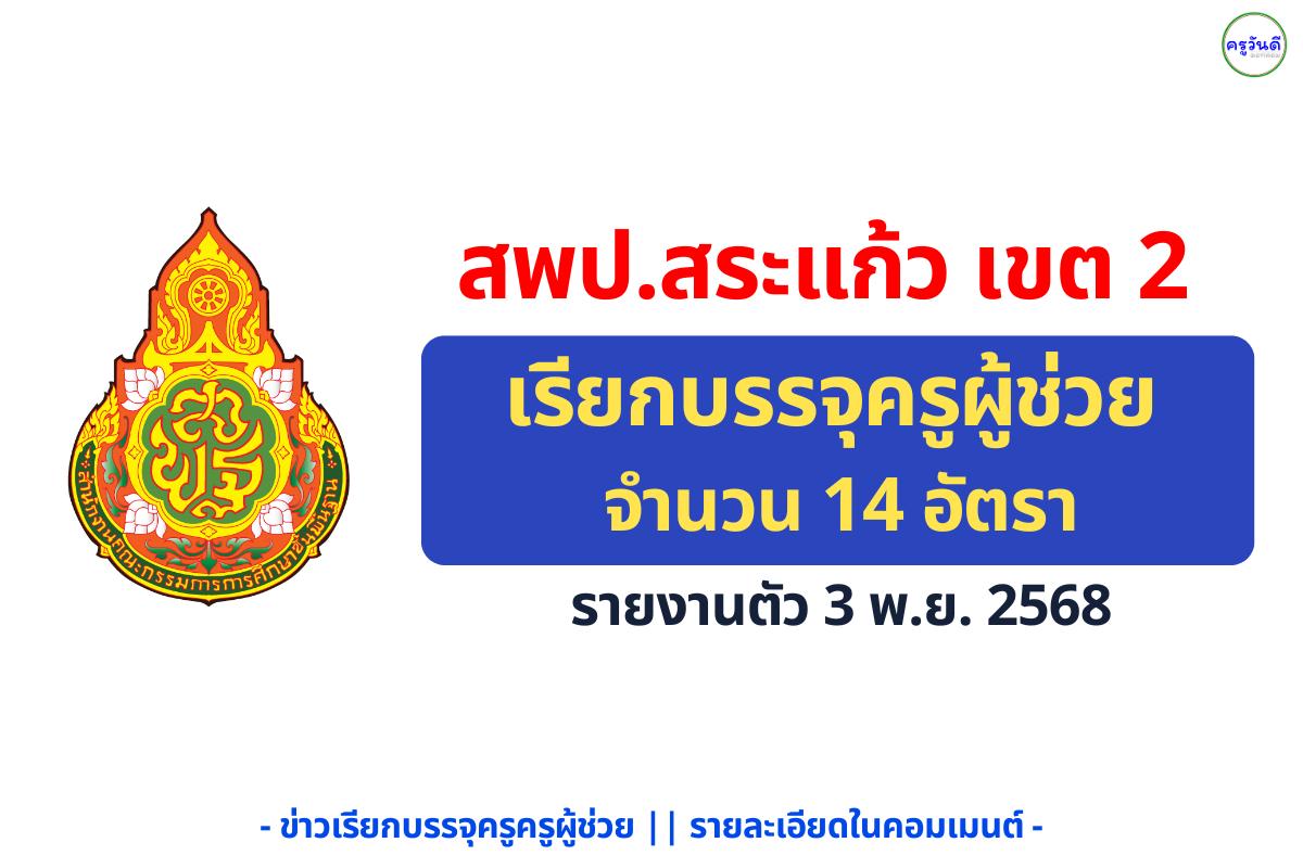 สพป.สระแก้ว เขต 2 เรียกบรรจุครูผู้ช่วย 14 อัตรา รายงานตัว 3 พฤศจิกายน 2568