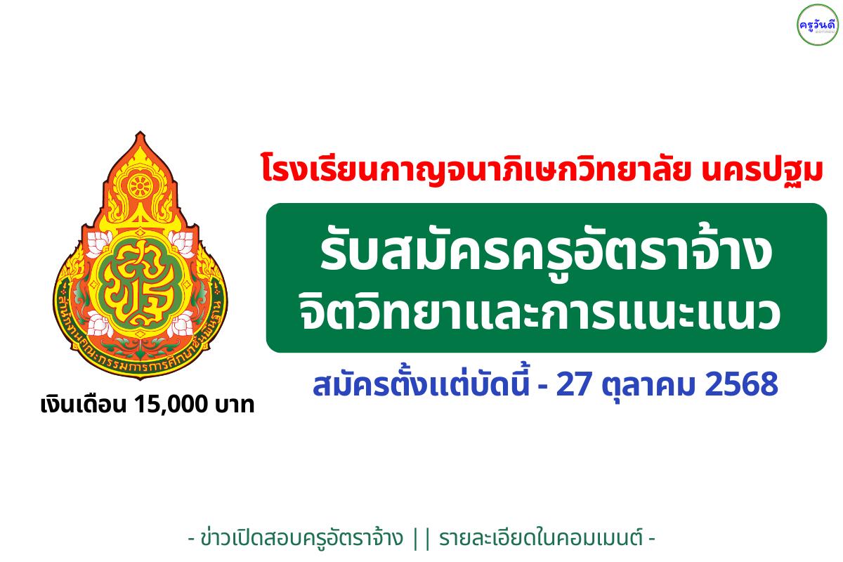 ขยายเวลารับสมัคร! โรงเรียนกาญจนาภิเษกวิทยาลัย นครปฐม รับสมัครครูอัตราจ้าง จิตวิทยาและการแนะแนว เงินเดือน 15,000 บาท