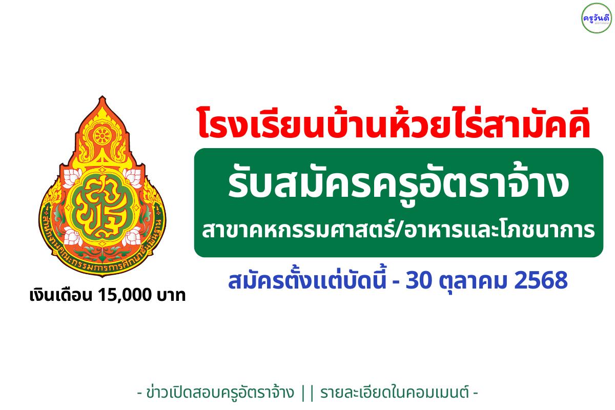โรงเรียนบ้านห้วยไร่สามัคคี เปิดรับสมัครครูอัตราจ้าง สาขาคหกรรมศาสตร์/อาหารและโภชนาการ เงินเดือน 15,000 บาท