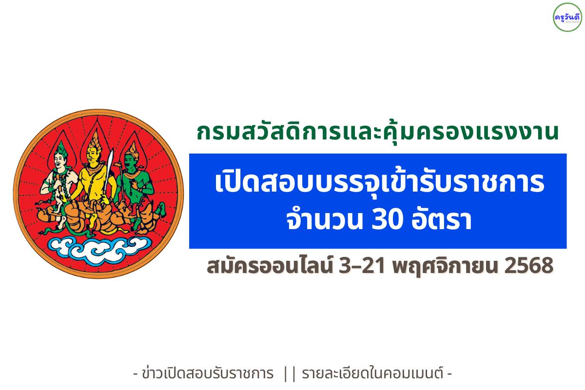 กรมสวัสดิการและคุ้มครองแรงงาน เปิดสอบบรรจุข้าราชการ 30 อัตรา สมัครออนไลน์ ตั้งแต่วันที่ 3-21 พฤศจิกายน 2568