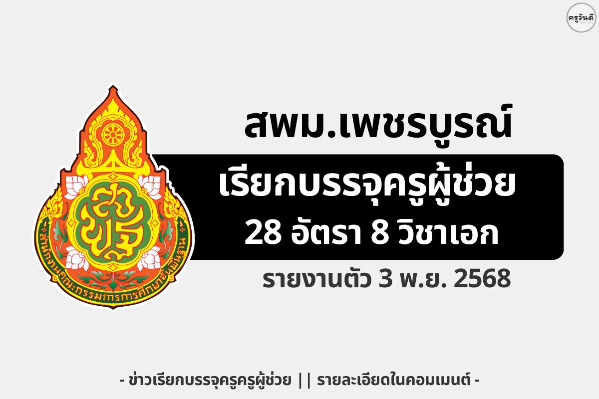 สพม.เพชรบูรณ์ เรียกบรรจุครูผู้ช่วย 28 อัตรา 8 วิชาเอก รายงานตัว 3 พฤศจิกายน 2568