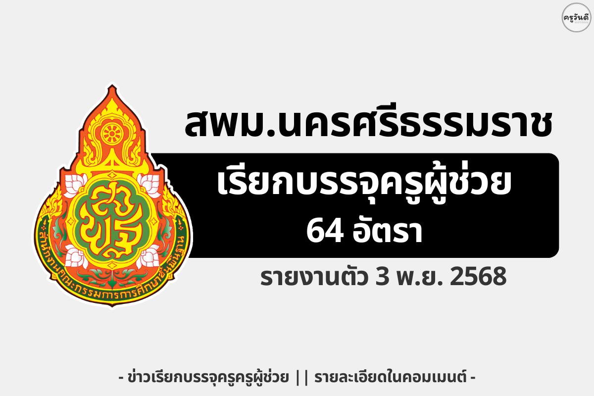สพม.นครศรีธรรมราช เรียกบรรจุครูผู้ช่วย 64 อัตรา - รายงานตัว 3 พ.ย. 2568