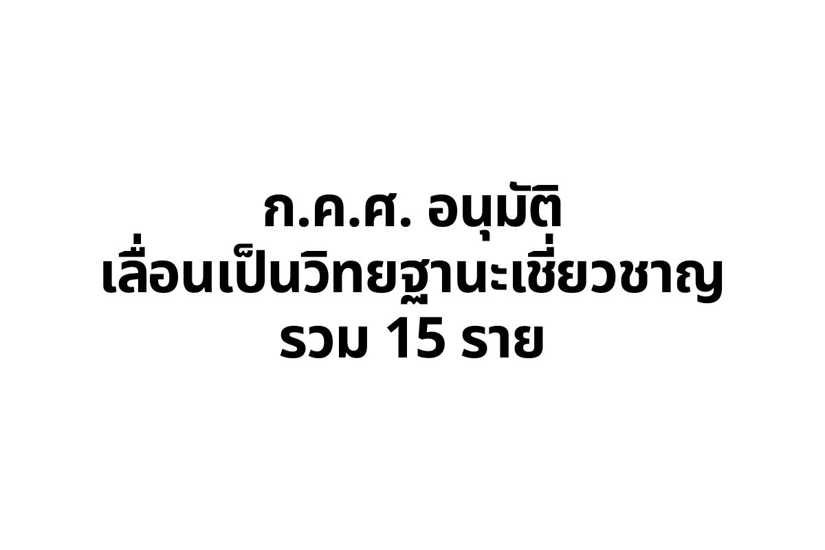 ก.ค.ศ. อนุมัติเลื่อนเป็นวิทยฐานะเชี่ยวชาญ รวม 15 ราย จากเกณฑ์ ว17/2552, ว9/2564, ว10/2564, ว11/2564 และ ว12/2564
