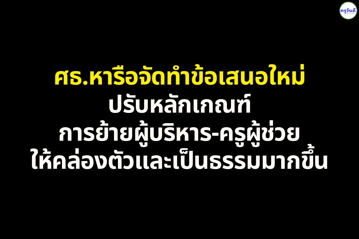 ศธ.หารือจัดทำข้อเสนอใหม่ ปรับหลักเกณฑ์การย้ายผู้บริหาร-ครูผู้ช่วย ให้คล่องตัวและเป็นธรรมมากขึ้น