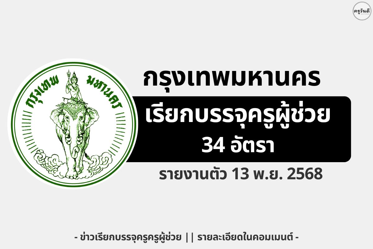กทม. เรียกบรรจุครูผู้ช่วย 34 ราย รายงานตัวออนไลน์ 13 พ.ย.2568 นี้