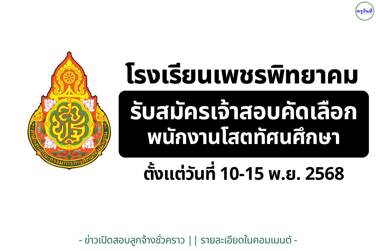 โรงเรียนเพชรพิทยาคม รับสมัครพนักงานโสตทัศนศึกษา วุฒิไม่ต่ำกว่า ปวส. สมัคร 10–15 พฤศจิกายน 2568
