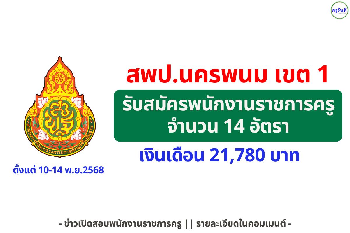 สพป.นครพนม เขต 1 เปิดรับสมัครพนักงานราชการครูผู้สอน 14 อัตรา สมัครด้วยตนเอง 10–14 พ.ย. 2568