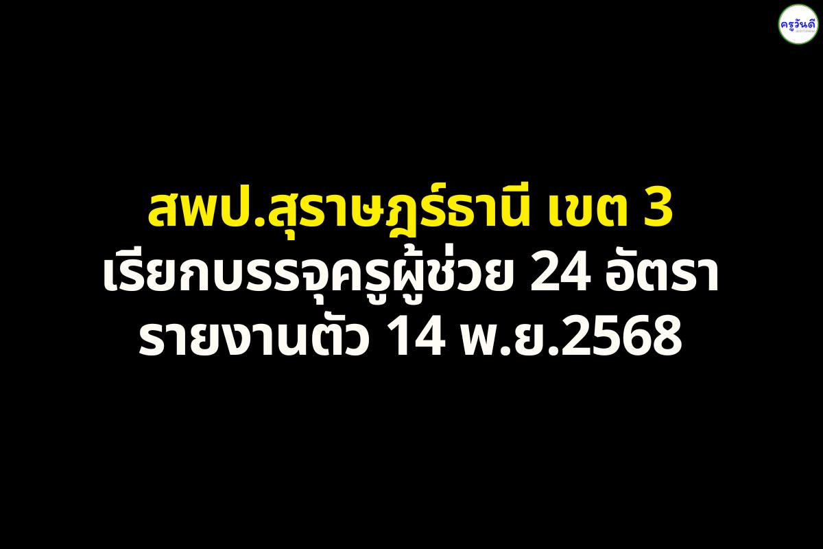 สพป.สุราษฎร์ธานี เขต 3 เรียกบรรจุครูผู้ช่วย 24 อัตรา - รายงานตัว 14 พฤศจิกายน 2568