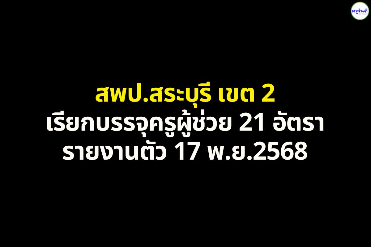 สพป.สระบุรี เขต 2 เรียกบรรจุครูผู้ช่วย 21 อัตรา - รายงานตัว 17 พ.ย. 2568
