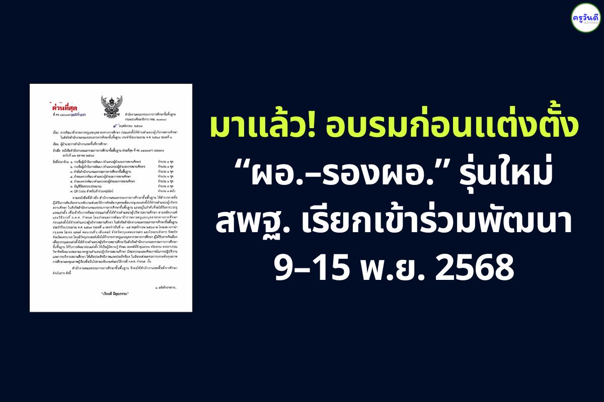 สพฐ. กำหนดพัฒนาข้าราชการก่อนแต่งตั้งให้ดำรงตำแหน่งผู้บริหารสถานศึกษา ประจำปีงบประมาณ 2569 ระยะที่ 1 ระหว่างวันที่ 9–15 พ.ย. 2568