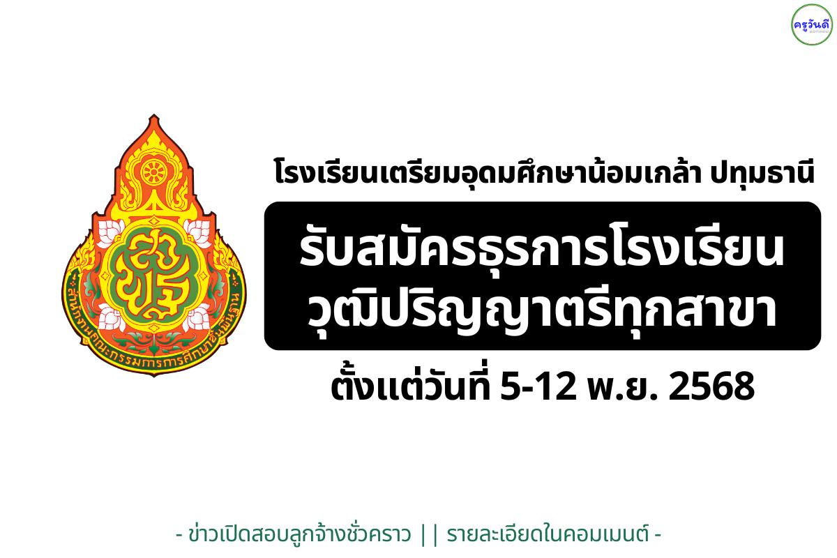 โรงเรียนเตรียมอุดมศึกษาน้อมเกล้า ปทุมธานี รับสมัครวุฒิปริญญาตรีทุกสาขา ตำแหน่งธุรการโรงเรียน (1 อัตรา) เงินเดือน 15,000.-บาท