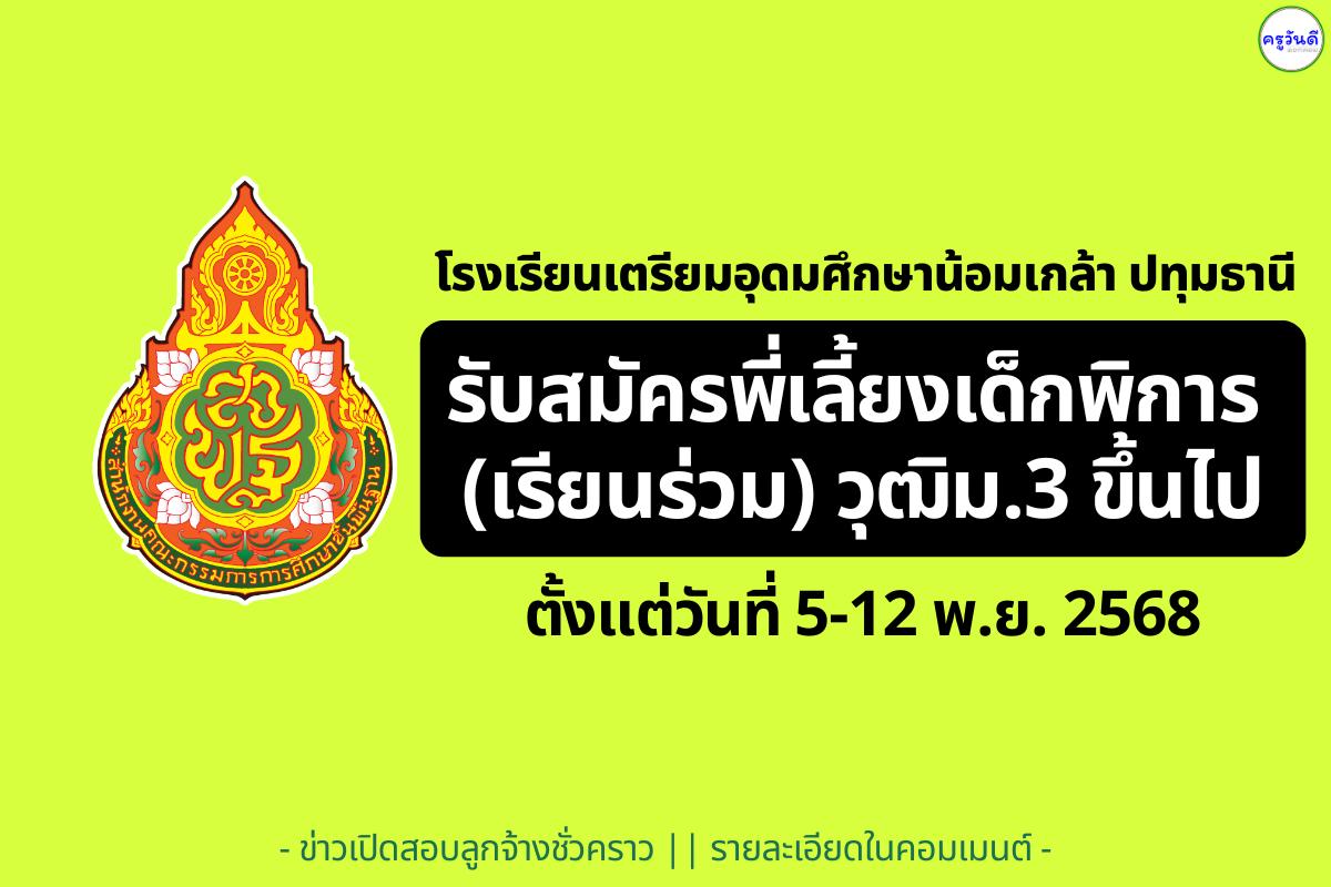 โรงเรียนเตรียมอุดมศึกษาน้อมเกล้า ปทุมธานี รับสมัครพี่เลี้ยงเด็กพิการ (เรียนร่วม) 1 อัตรา - 5–12 พฤศจิกายน 2568 (ไม่เว้นวันหยุดราชการ)