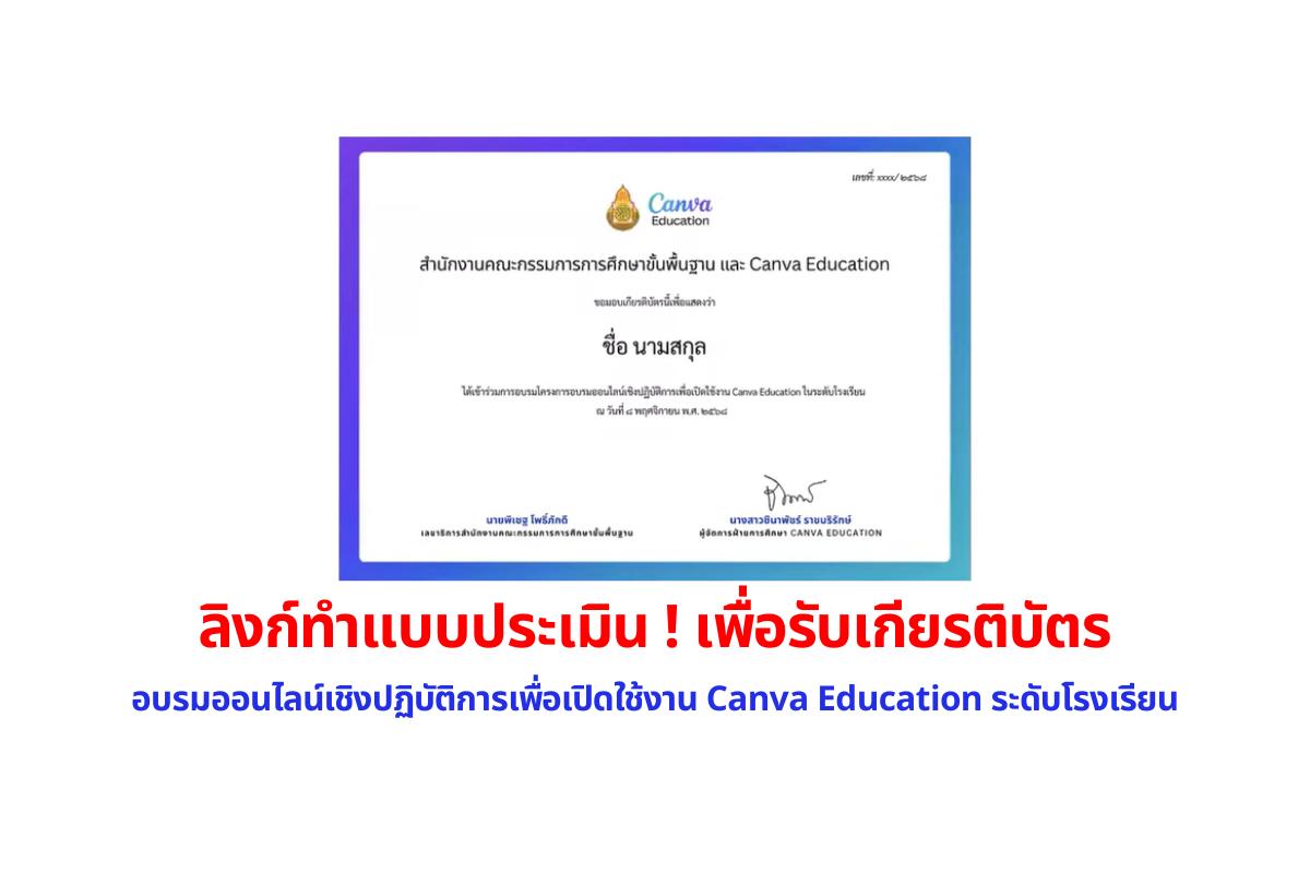 ลิงก์ทำแบบประเมิน เพื่อรับเกียรติบัตร >> อบรมออนไลน์ เปิดใช้งาน Canva Education ระดับโรงเรียน