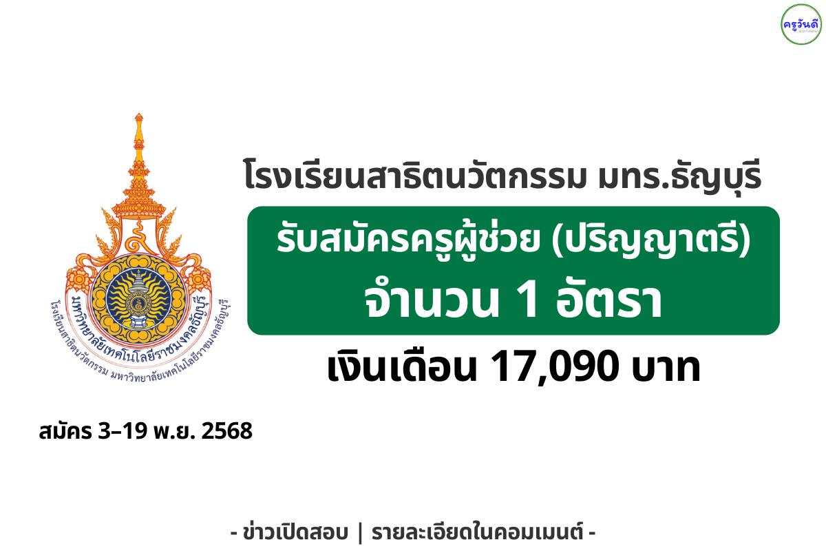 โรงเรียนสาธิตนวัตกรรม มหาวิทยาลัยเทคโนโลยีราชมงคลธัญบุรี ประกาศรับสมัครพนักงานพิเศษ ตำแหน่งครูผู้ช่วย (ปริญญาตรี) อัตราค่าจ้าง 17,090 บาท รับสมัคร 3–19 พฤศจิกายน 2568